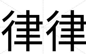 律律