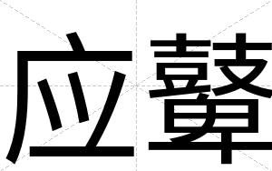 应鼙
