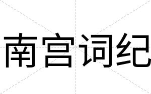 南宫词纪