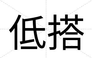 低搭