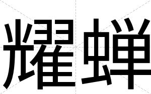 耀蝉