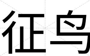 征鸟