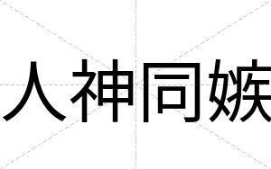 人神同嫉
