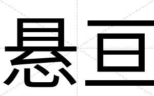 悬亘