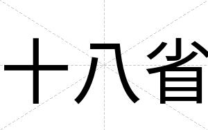 十八省