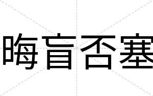 晦盲否塞