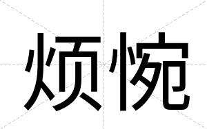 烦惋