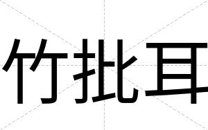 竹批耳