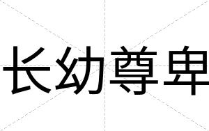 长幼尊卑