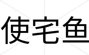 使宅鱼