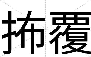 抪覆