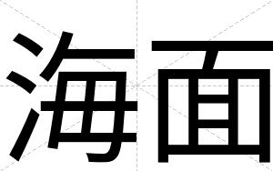 海面