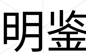 明鉴