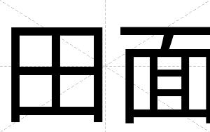 田面