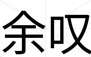 余叹