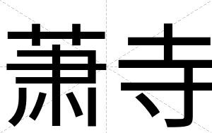 萧寺