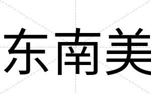 东南美