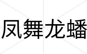 凤舞龙蟠