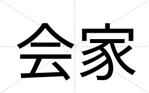会家