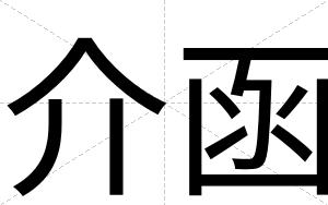 介函