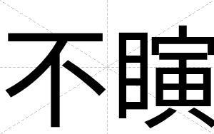 不瞚