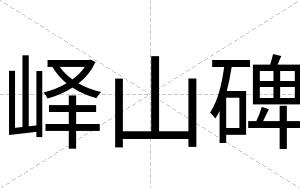 峄山碑