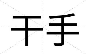 干手