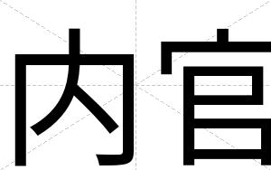 内官