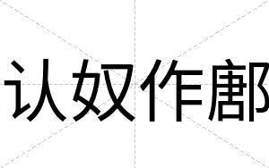 认奴作鄌