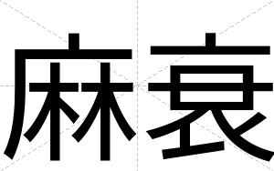 麻衰