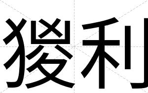猣利