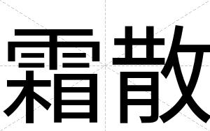 霜散