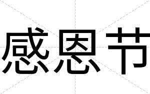 感恩节