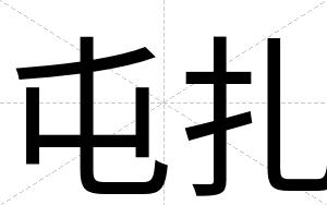 屯扎