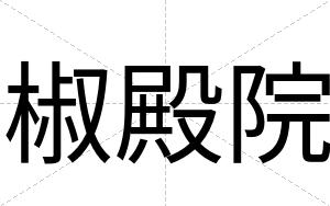 椒殿院