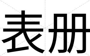 表册