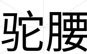 驼腰