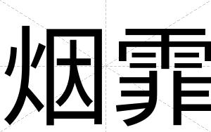 烟霏