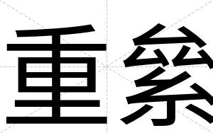 重絫