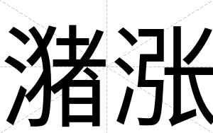 潴涨