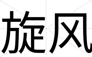 旋风
