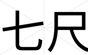 七尺
