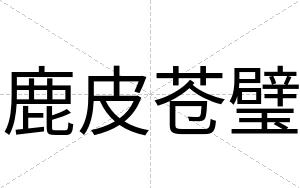 鹿皮苍璧