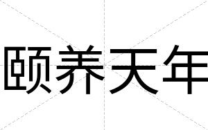 颐养天年