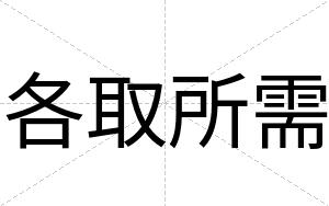 各取所需