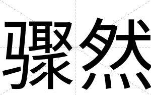 骤然