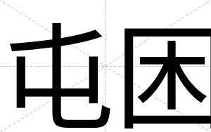 屯困