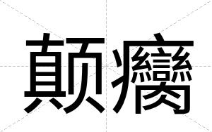 颠癵