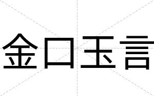金口玉言