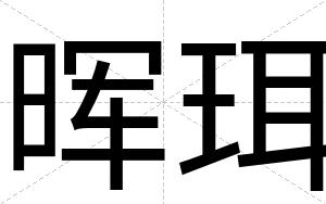 晖珥